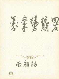 怎么样挽回一个分手男朋友