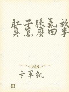 肚子胀气放屁口臭怎么回事