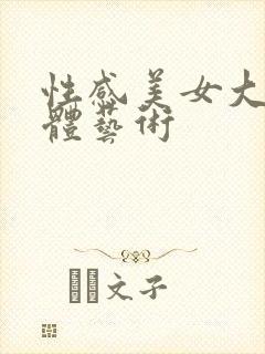 性感美女大胆人体艺术封面