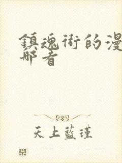 镇魂街的漫画在哪看