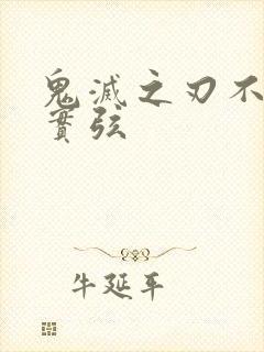 鬼灭之刃不死川实弦