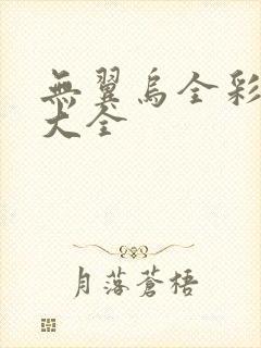 无翼乌全彩漫画大全封面