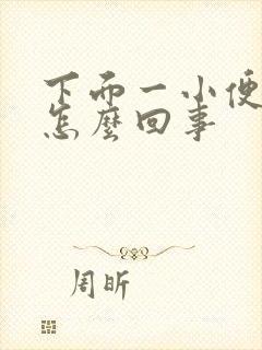 下面一小便就疼怎么回事封面