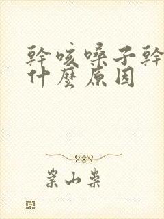 干咳嗓子干痒是什么原因