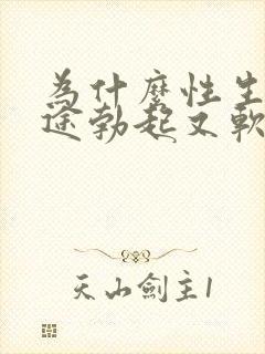 为什么性生活中途勃起又软了