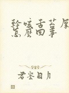 干咳舌苔厚黄是怎么回事封面