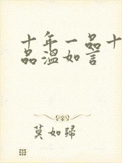 十年一品十年一品温如言