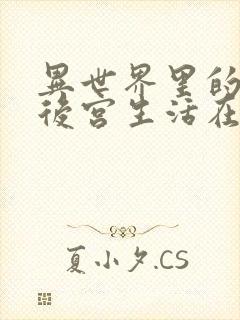 异世界里的迷宫后宫生活在线观看