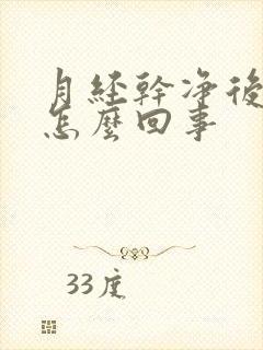 月经干净后漏尿怎么回事