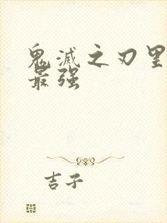 鬼灭之刃里面谁最强