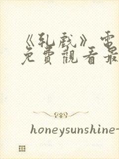 《轧戏》电视剧免费观看最新版