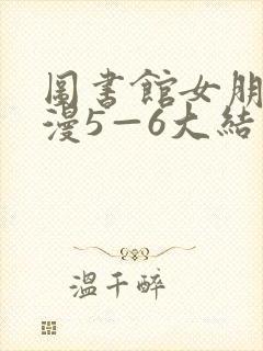 图书馆女朋友动漫5—6大结局