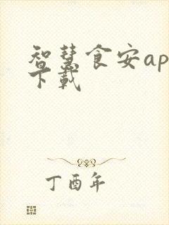 智慧食安app下载