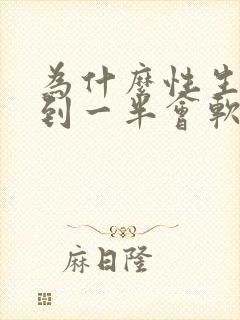 为什么性生活做到一半会软封面