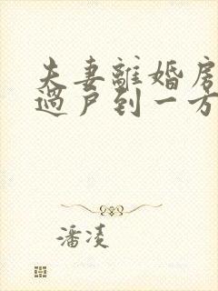 夫妻离婚房产证过户到一方需要费用吗