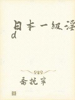 日本一级淫片hd