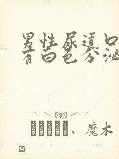 男性尿道口发痒有白色分泌物怎么回事