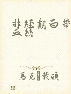 非经期白带里带血丝