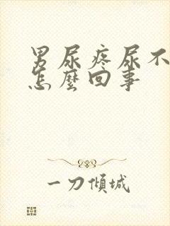 男尿疼尿不出来怎么回事