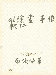 ai绘画 手机软件