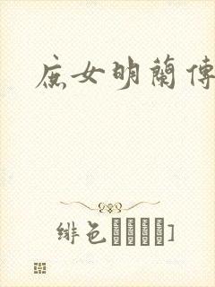 庶女明兰传封面