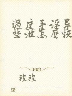 过度手淫导致早些泄怎么恢复