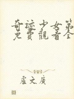 奇迹少女第五季免费观看全集