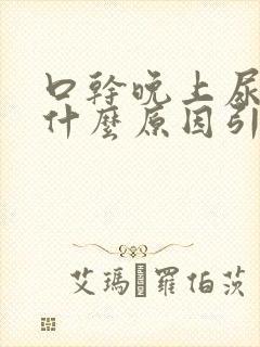 口干晚上尿多是什么原因引起的