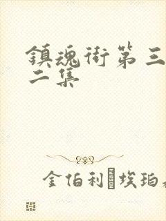 镇魂街第三季第二集