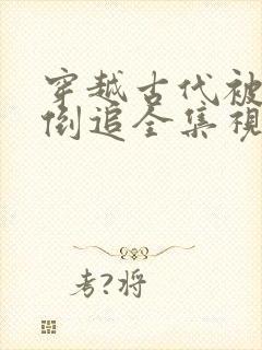 穿越古代被女帝倒追全集视频封面