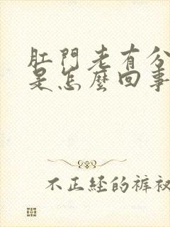 肛门老有分泌物是怎么回事