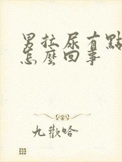 男拉尿有点刺痛怎么回事