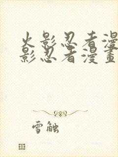 火影忍者漫画火影忍者漫画