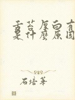 舌苔厚白有裂纹是什么原因引起的