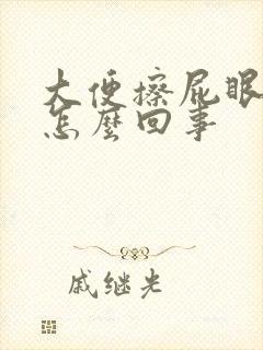 大便擦屁眼有血怎么回事封面