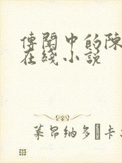 传闻中的陈芊芊在线小说