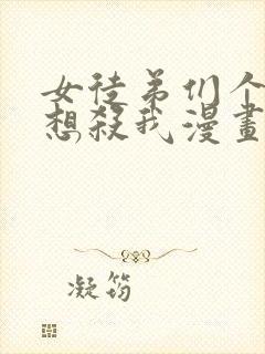 女徒弟们个个都想杀我漫画下拉式