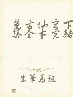 万古仙穹下载全集全本完结