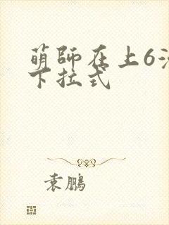 萌师在上6漫画下拉式