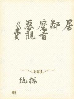 《恶魔邻居》免费观看