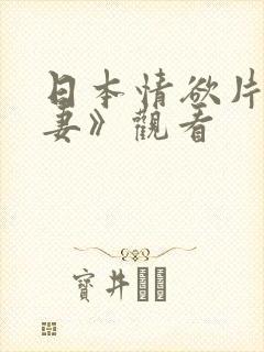 日本情欲片《偷妻》观看