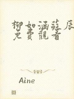 柳如涵苏辰短剧免费观看