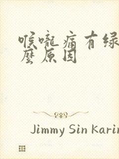 喉咙痛有绿痰什么原因