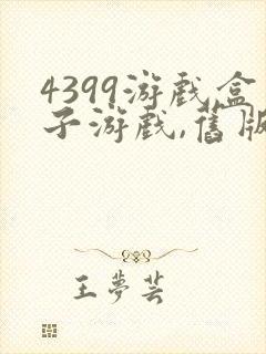 4399游戏盒子游戏,旧版下载