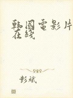 韩国电影片伦理在线