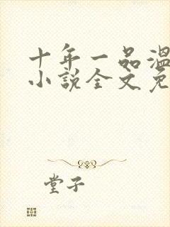 十年一品温如言小说全文免费阅读