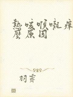 热咳喉咙痒是什么原因