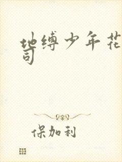 地缚少年花子君司