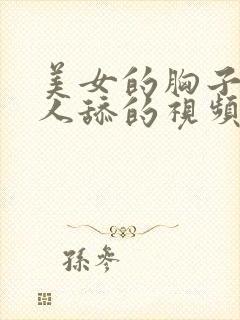 美女的胸子让男人舔的视频