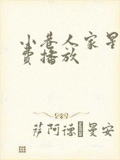 小巷人家星辰免费播放